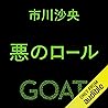 悪のロール