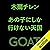 あの子にしか行けない天国: