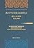 北京市中日文化交流史研究会成立40周年纪念文集 by 王新生