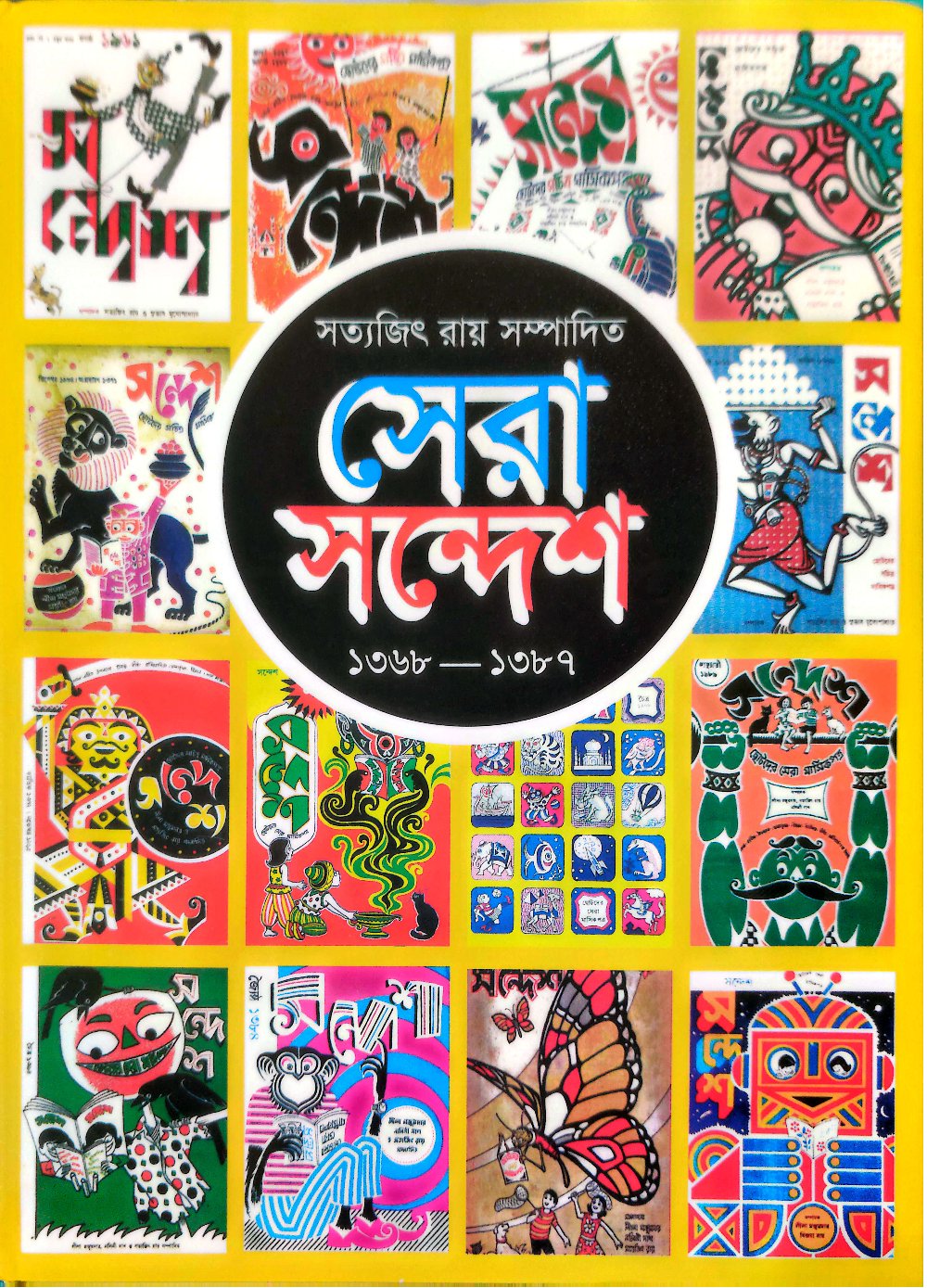 সেরা সন্দেশ (Hardcover)
