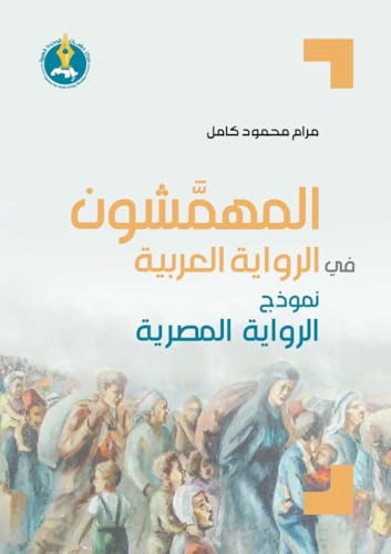 ‫المهمشون في الرواية العربية: نموذج الرواية المصرية‬ (Arabic Edition)