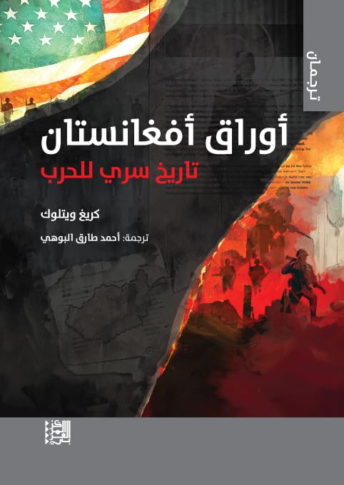 ‫أوراق أفغانستان: تاريخ سري للحرب (سلسلة ترجمان)‬ (Arabic Edition)