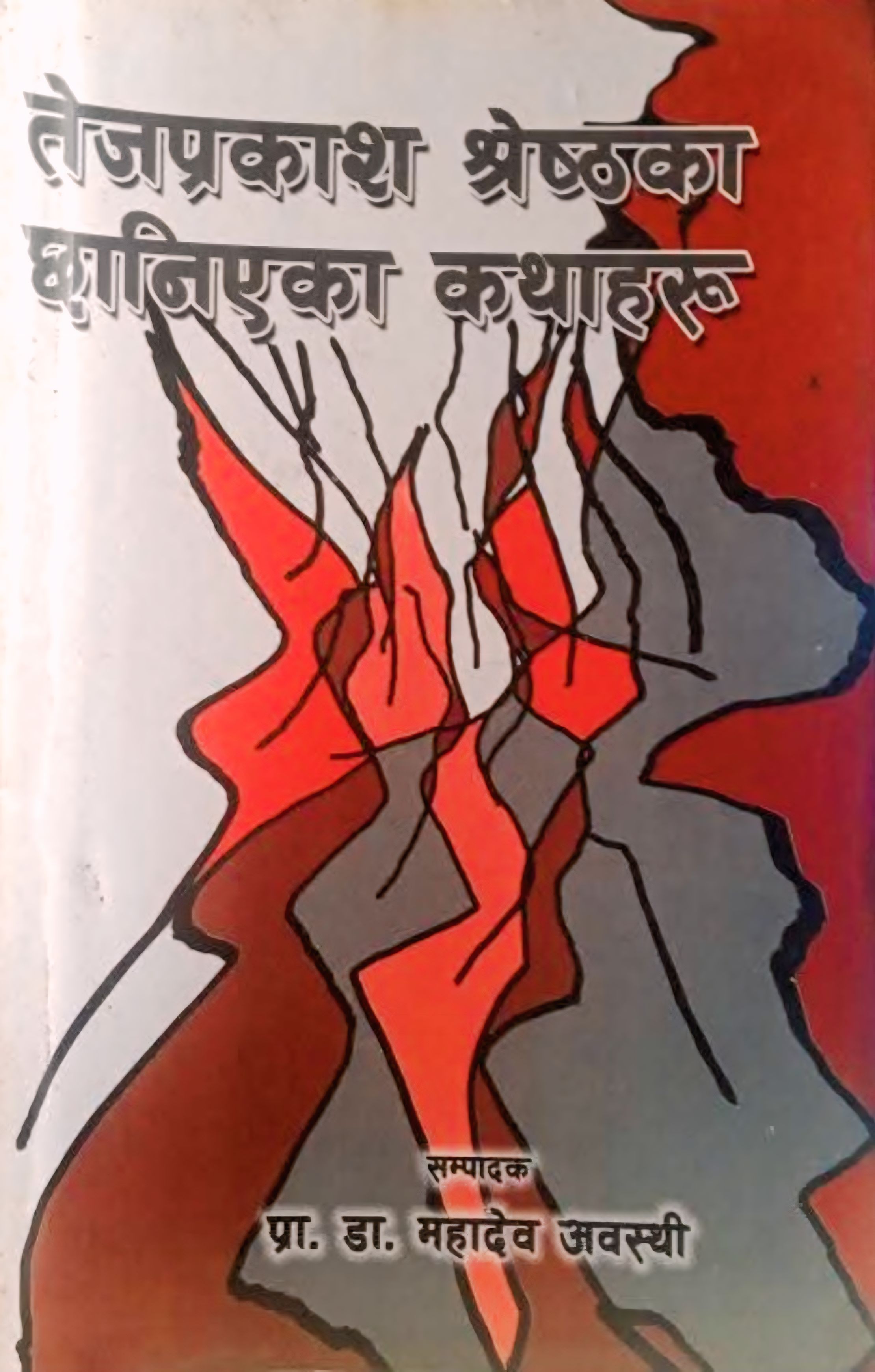 तेजप्रकाश श्रेष्ठका छानिएका कथाहरू [Tej Prakash Shrestha ka Chhanieka Kathaharu]