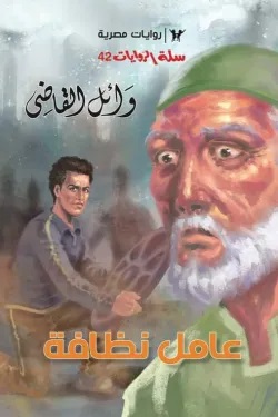 عامل نظافة (سلة الروايات، #42)