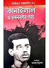 কানাইলাল ও চন্দনন...