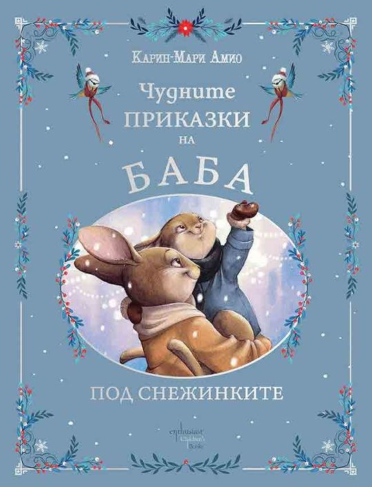 Чудните приказки на баба. Под снежинките (Hardcover)