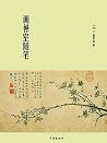 画禅室随笔