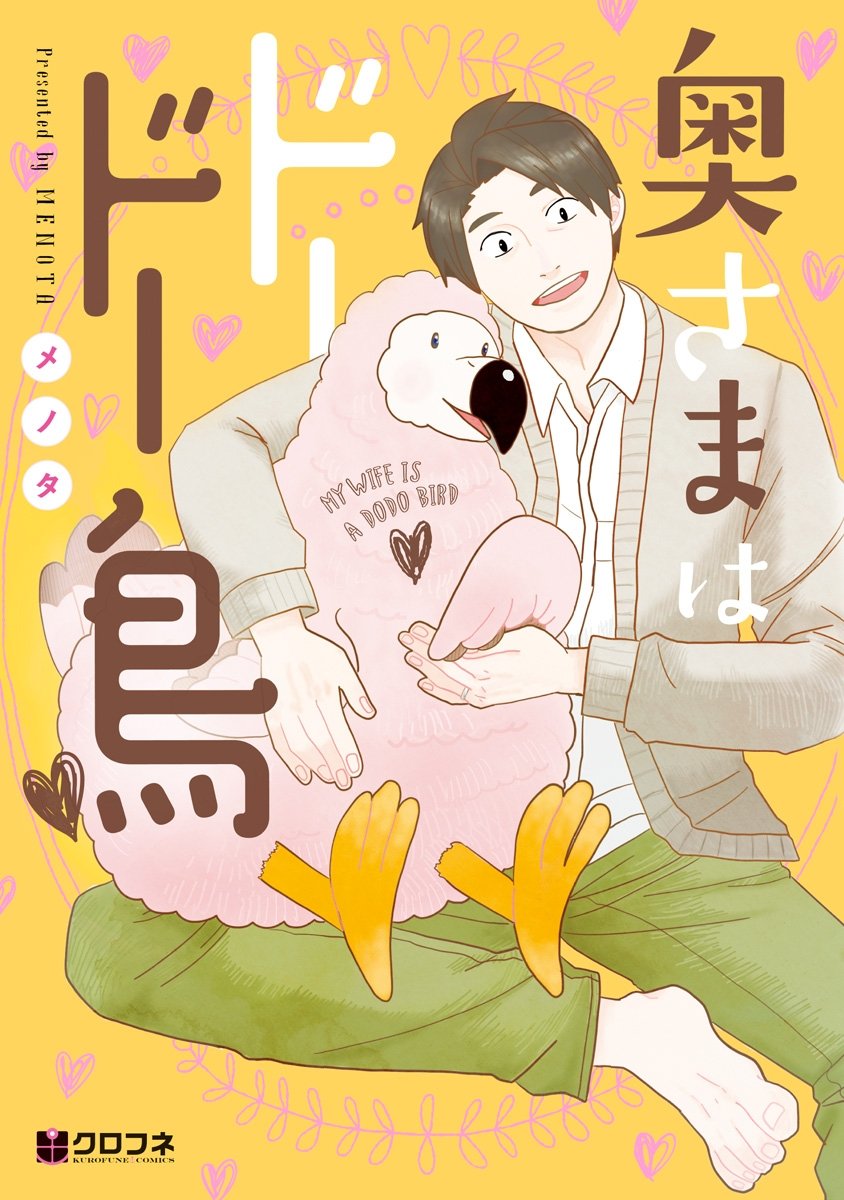 奥さまはドードー鳥 [Okusama wa Dodo Tori]