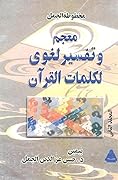 معجم وتفسير لغوي لكلمات القرآن، المجلد الثاني