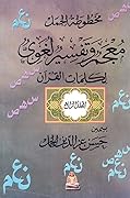 معجم وتفسير لغوي لكلمات القرآن، المجلد الرابع