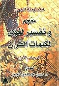 معجم وتفسير لغوي لكلمات القرآن، المجلد الأول