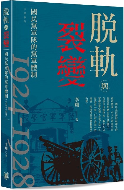 脫軌與裂變：國民黨軍隊的黨軍體制，1924-1928