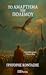 Το Αμάρτημα του Πολέμου by Γρηγόρης Κονταξής