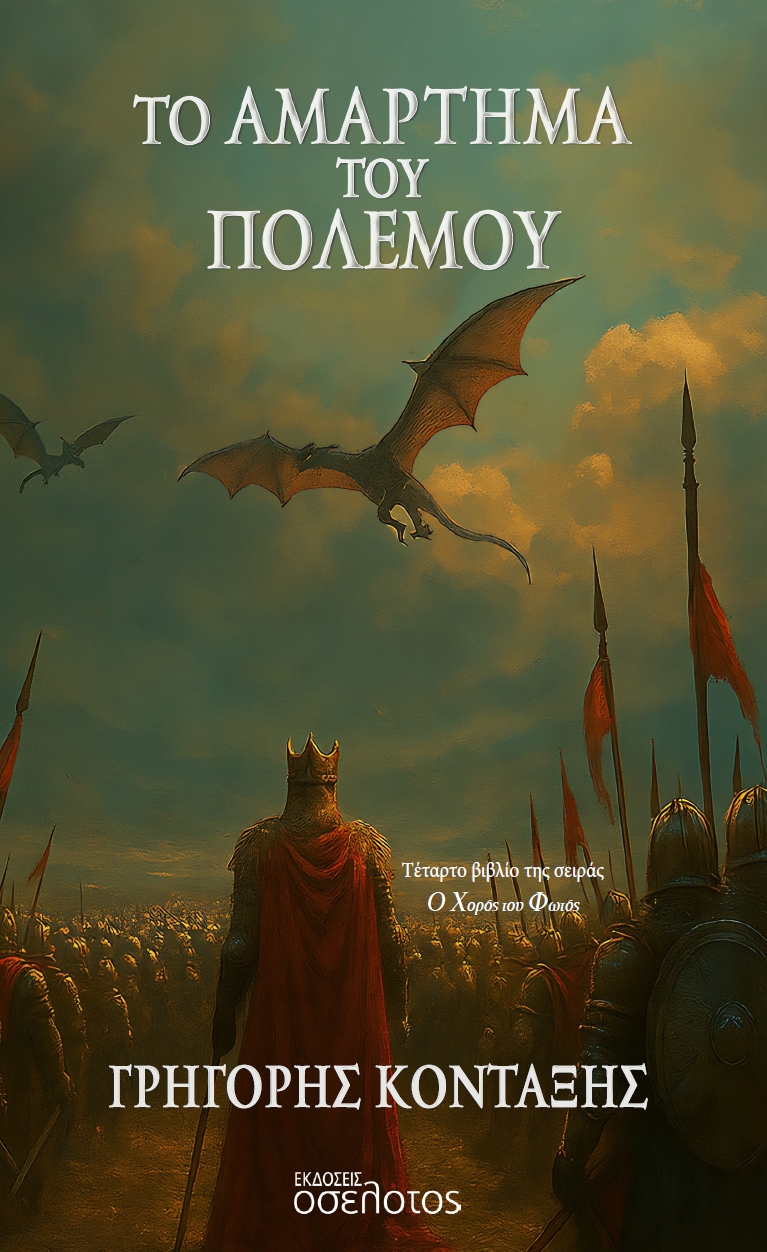 Το Αμάρτημα του Πολέμου