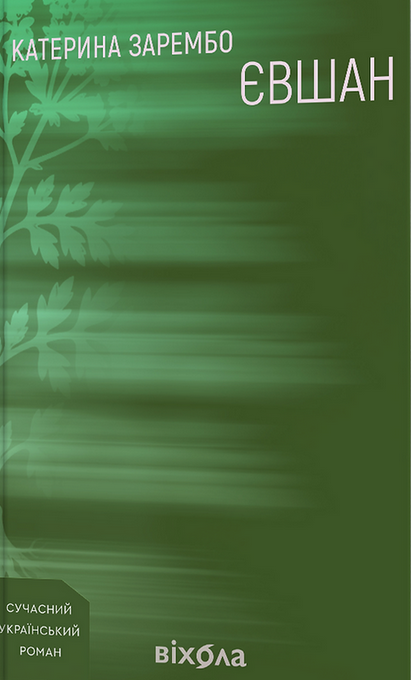 Євшан (Hardcover)