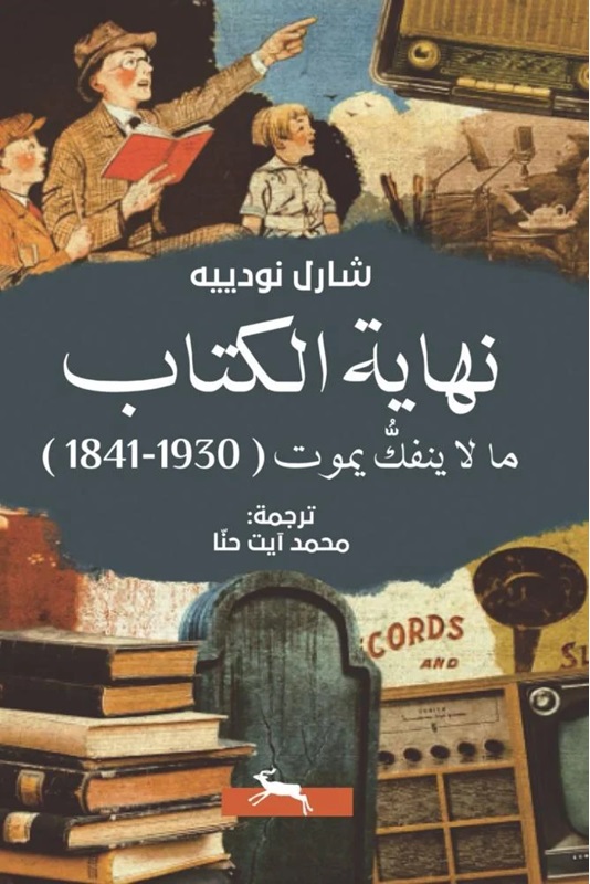 نهاية الكتاب - ما لا ينفك يموت