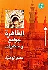 القاهرة جوامع وحك...