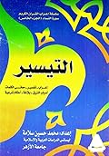 التيسير: إعراب - تفسير - معاني كلمات - أسباب نزول - بلاغة - أحكام شرعية
