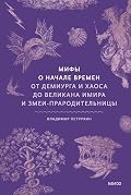 Мифы о начале времен. От демиурга и хаоса до великана Имира и змеи-прародительницы (Мифы от и до)