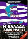 Η Ελλάδα αιμορραγεί Α' Τόμος