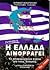 Η Ελλάδα αιμορραγεί Α' Τόμος