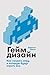 Геймдизайн: Как создать игр...