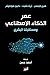 عصر الذكاء الاصطناعي ومستقبلنا البشري