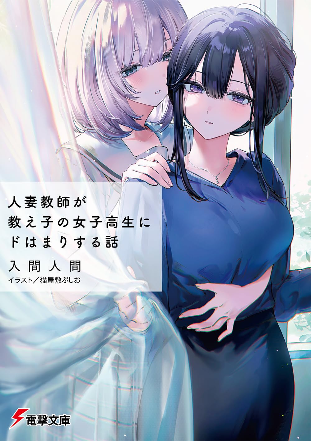 人妻教師が教え子の女子高生にドはまりする話 [Hitozuma Kyōshi ga Oshiego no Joshikōsei ni Do wa Mari suru Hanashi] (Paperback)