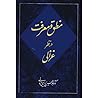 منطق و معرفت در نظر غزالی منطق و معرفت در نظر غزالی