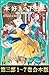 【合本版　TOジュニア文庫第三部1-7巻】本好きの下剋上