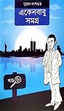 একেনবাবু সমগ্র ৬