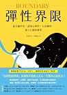 彈性界限: 結合腦科學x認知心理學...