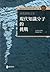 尋找黑暗之光：現代知識分子的挑戰 (Traditional Chinese Edition)