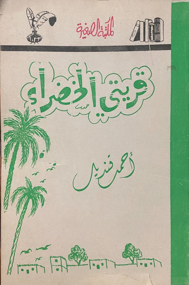 قريتي الخضراء (Paperback)
