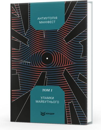 Уламки майбутнього (Антиутопія Маніфест. Том 1)