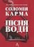Пісня води