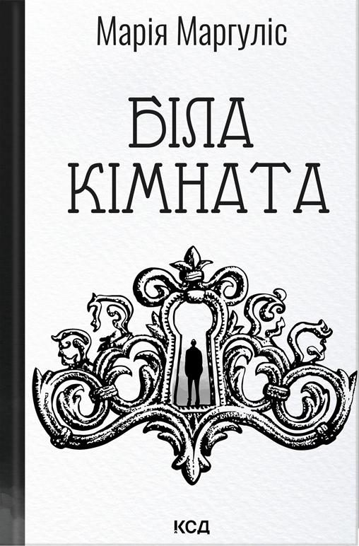 Біла кімната