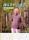 北上南下記滄桑：胡春惠回憶錄