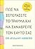 Πώς να ξεπεράσετε το τραύμα και να ξαναβρείτε τον εαυτό σας