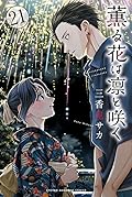 薫る花は凛と咲く 21 [Kaoru Hana wa Rin to Saku 21]