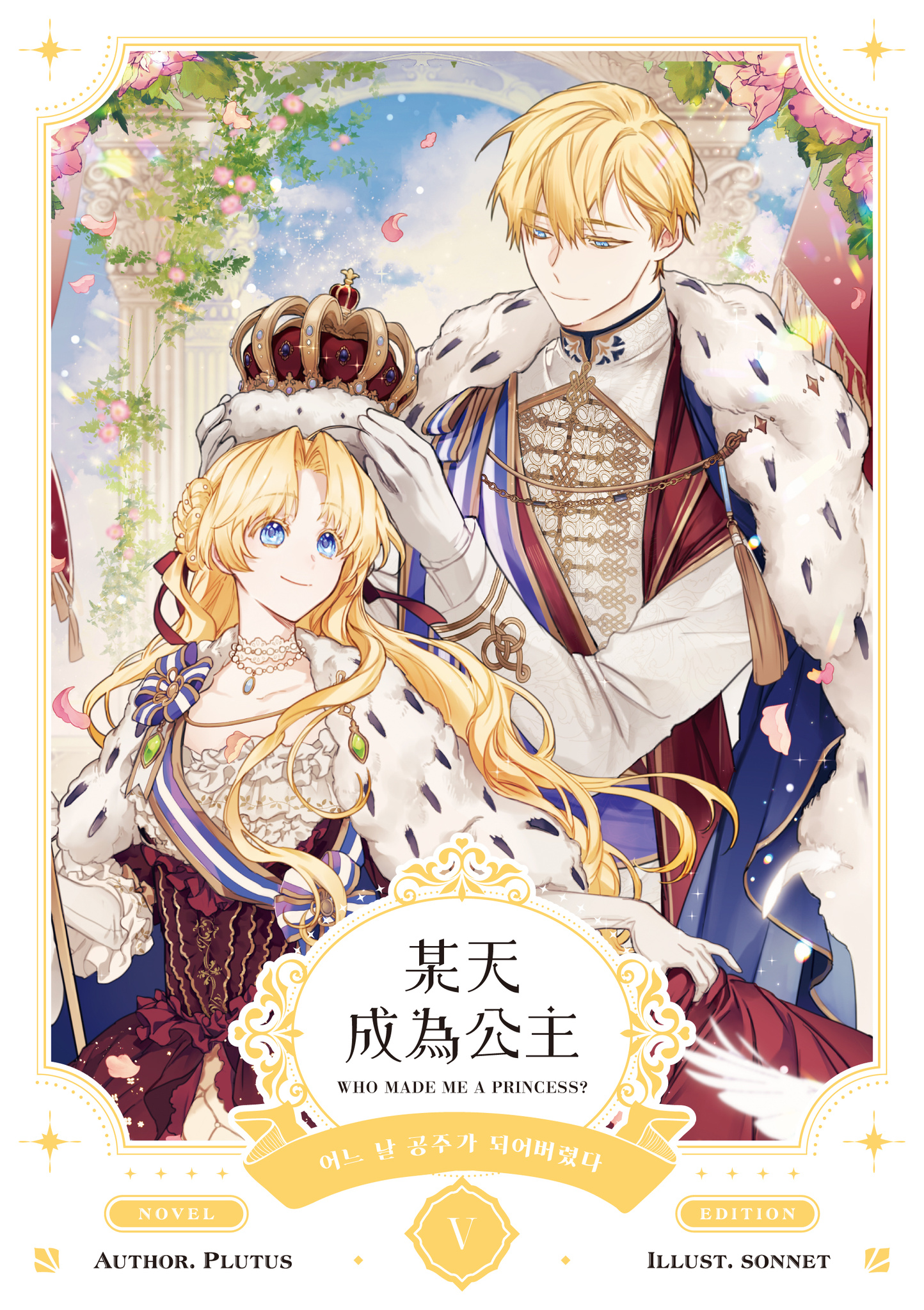 某天成為公主V 小說 (Paperback)