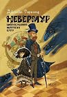 Невермур. Випробу...