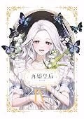 再婚皇后 04 [Jaehon Hwanghu 4]