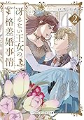 冴えない王女の格差婚事情 2