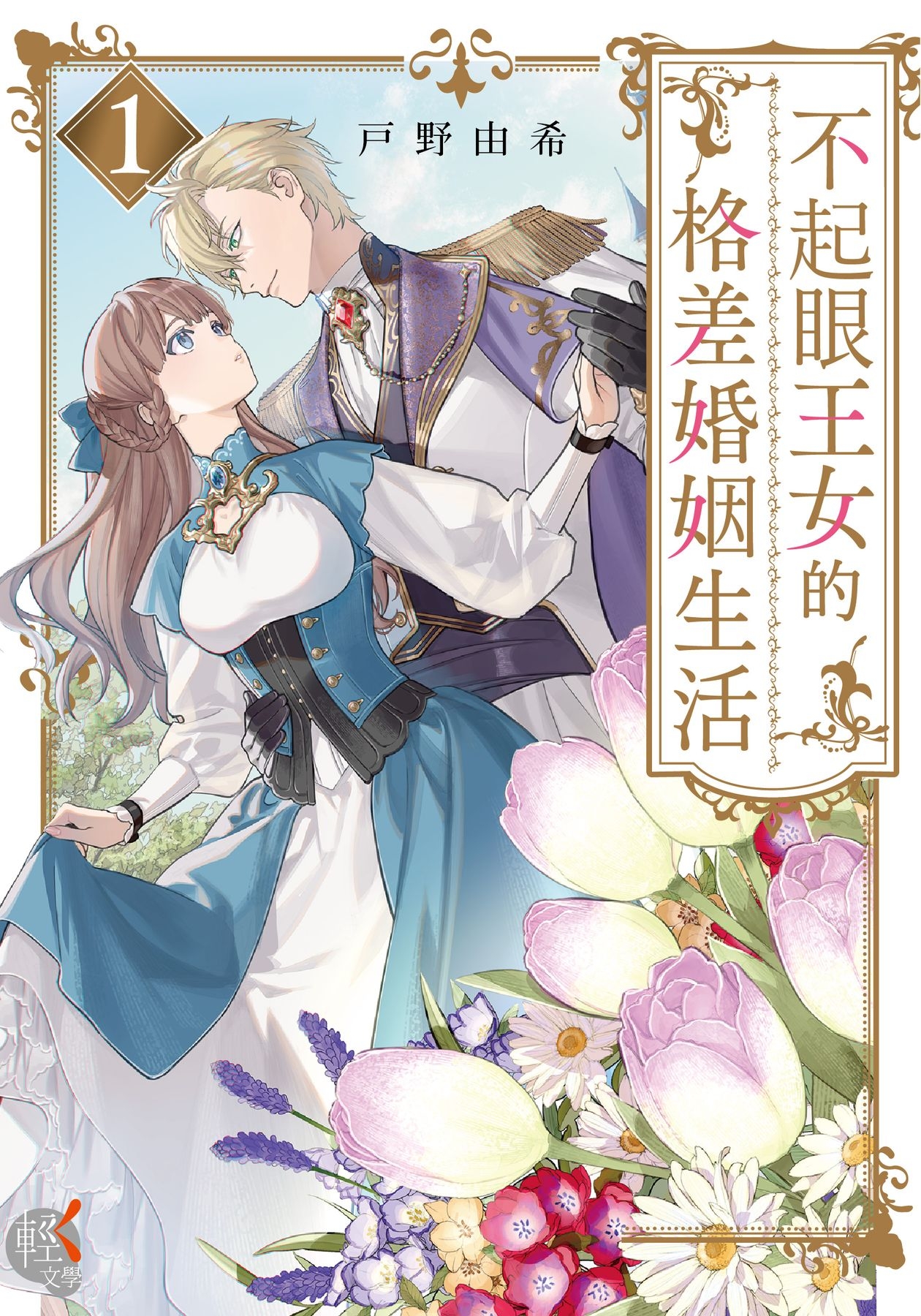 不起眼王女的格差婚姻生活 1 (Paperback)