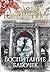 Воспитание бабочек (Звезды мирового детектива) (Russian Edition)