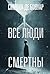 Все люди смертны (Большой роман) (Russian Edition)