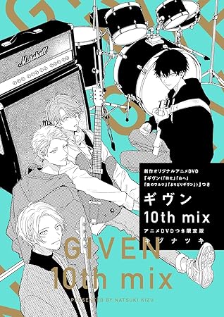 ギヴン 10th mix アニメDVDつき限定版