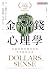 金錢心理學（暢銷增訂版）: 打破你對金錢的迷思，學會聰明花費 (Traditional Chinese Edition)