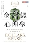 金錢心理學（暢銷增訂版）: 打破你...